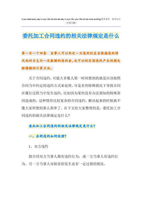 委托加工合同违约的相关法律规定是什么