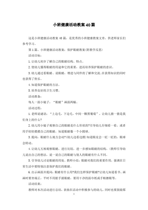 小班健康活动教案40篇