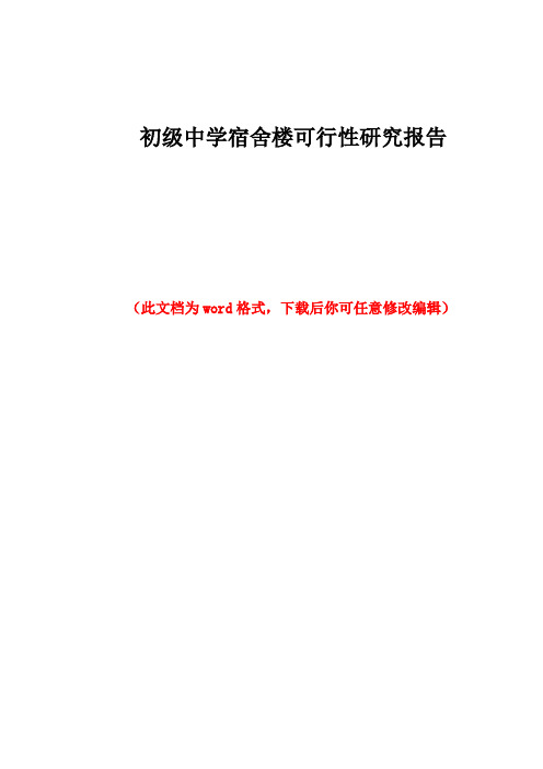 初级中学宿舍楼可行性研究报告