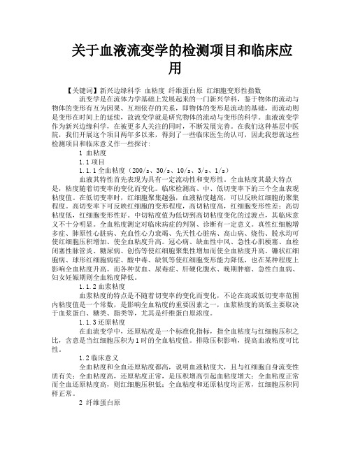 关于血液流变学的检测项目和临床应用