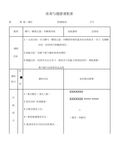 陕西省安康市石泉县江南高级中学高中体育与健康教案：脚弓、脚背正面、外脚背传球.docx