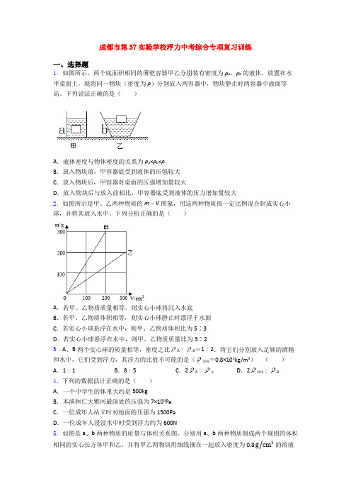 成都市第57实验学校浮力中考综合专项复习训练