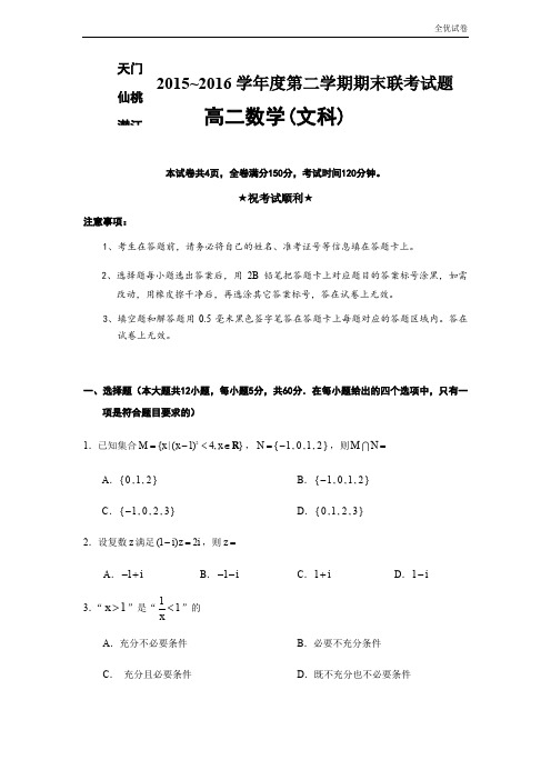 (全优试卷)湖北省天门市、仙桃市、潜江市高二下学期期末考试数学(文)试题 Word版含答案