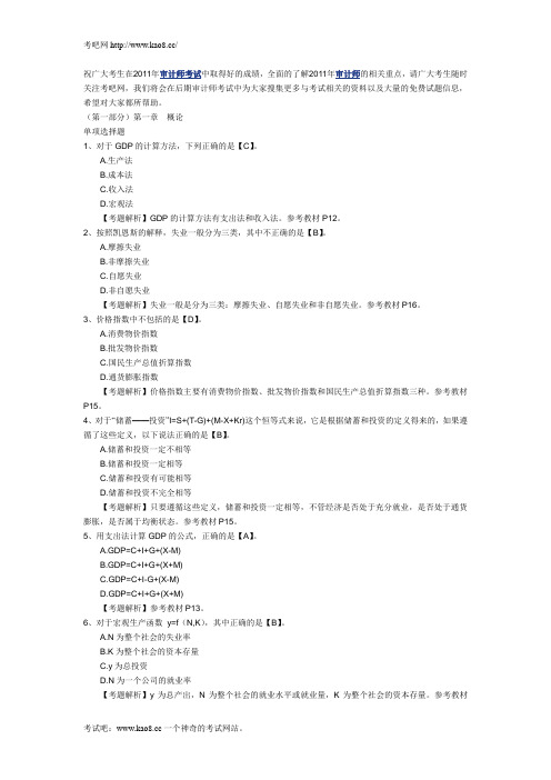 2011年审计师考试《宏观经济学基础》章节考前冲刺试题及答案