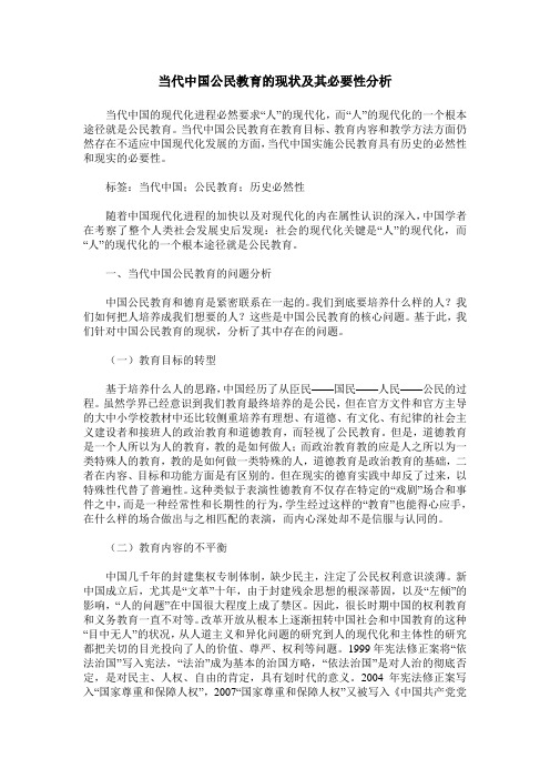 当代中国公民教育的现状及其必要性分析