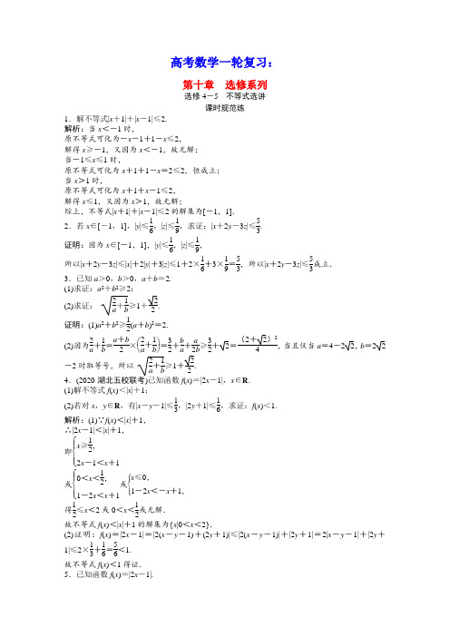 高考数学一轮复习第十章选修系列选修4_5不等式选讲课时规范练含解析文北师大版