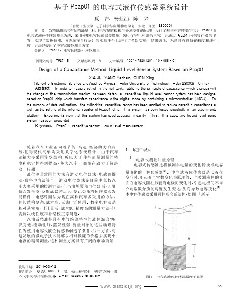 基于Pcap01的电容式液位传感器系统设计