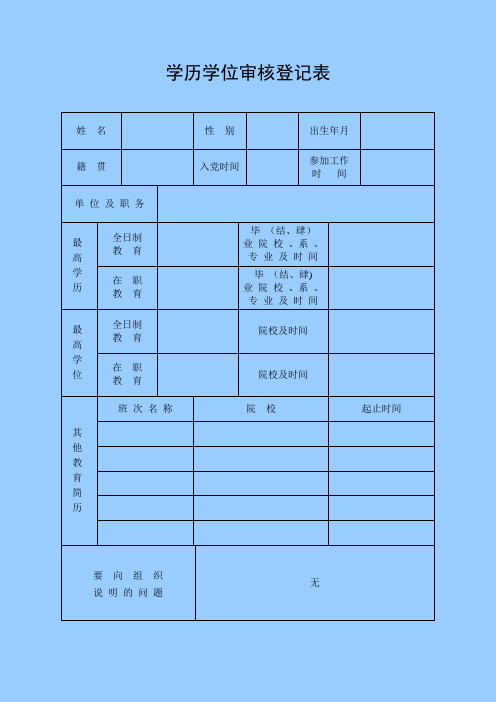 学历学位审核认定表