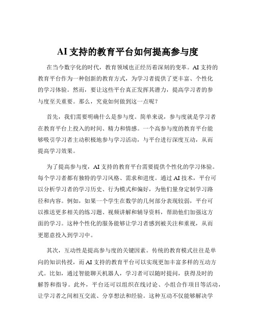 AI支持的教育平台如何提高参与度