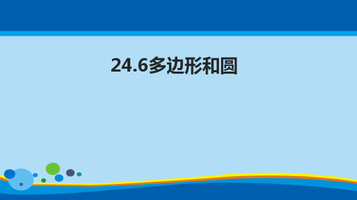 沪科版九年级下册数学:24.6 正多边形与圆 (共13张PPT)