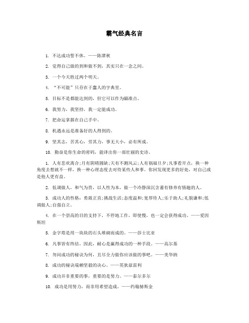 霸气经典名言