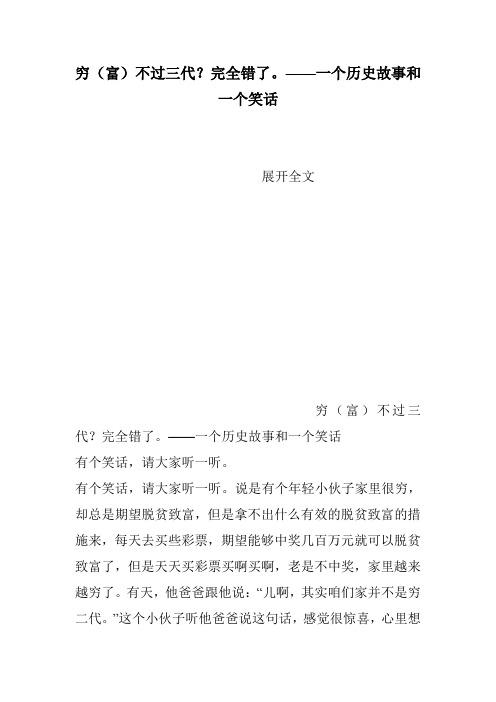 穷(富)不过三代？完全错了。——一个历史故事和一个笑话