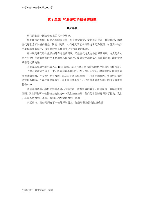 配套K12高中语文第1单元气象恢弘的初盛唐诗歌单元导读教师用书鲁人版选修唐诗宋词蚜