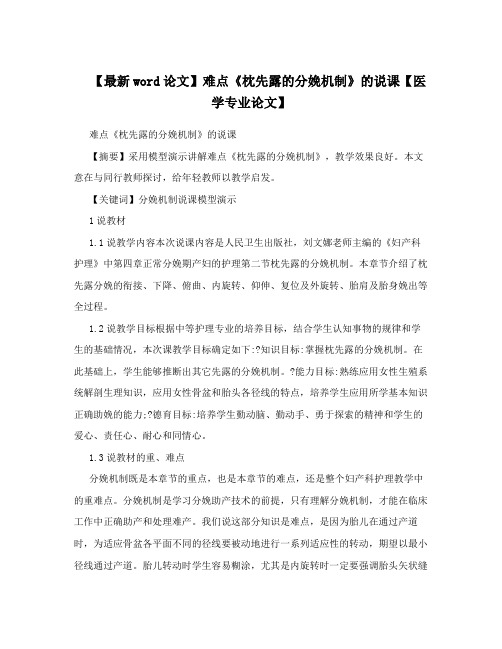 【最新word论文】难点《枕先露的分娩机制》的说课【医学专业论文】