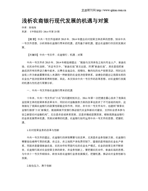浅析农商银行现代发展的机遇与对策