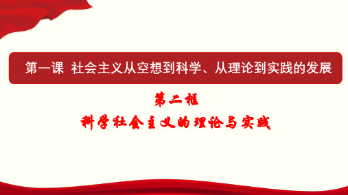 高中政治统编版必修一中国特色社会主义1.2科学社会主义的理论与实践 课件(共21张PPT)