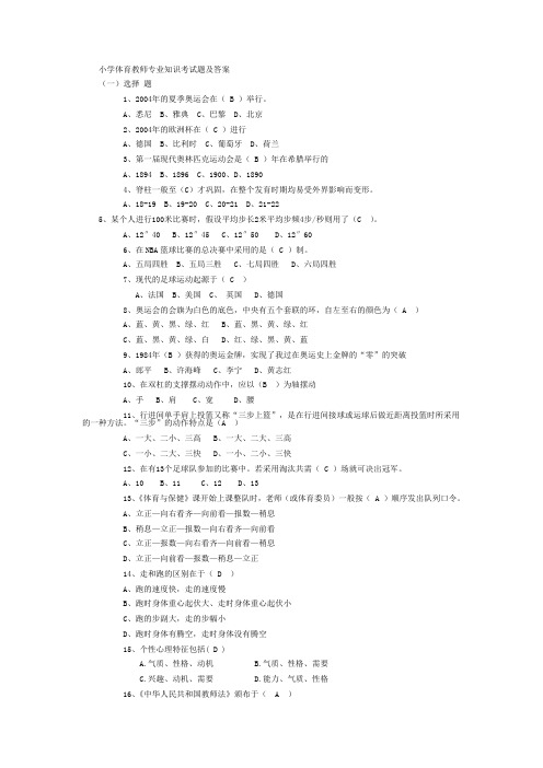 最新最全体育教师专业知识考试题及答案