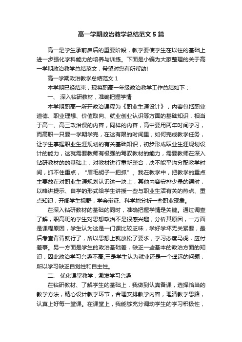 高一学期政治教学总结范文5篇
