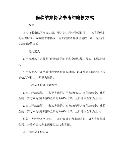 工程款结算协议书违约赔偿方式