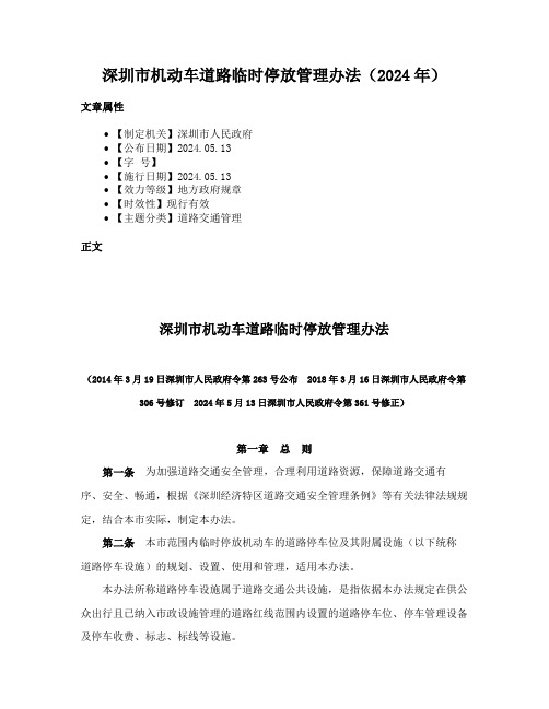 深圳市机动车道路临时停放管理办法（2024年）