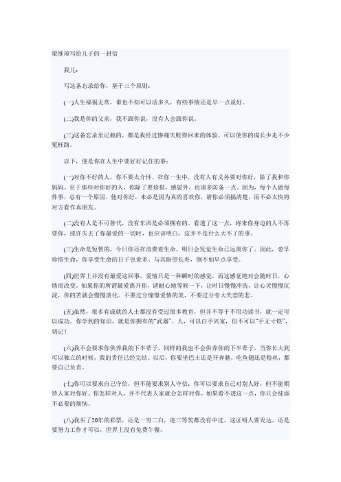 下辈子无论爱与不爱,都不会再见----梁继璋写给儿子的一封信