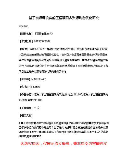 基于资源调度费的工程项目多资源均衡优化研究