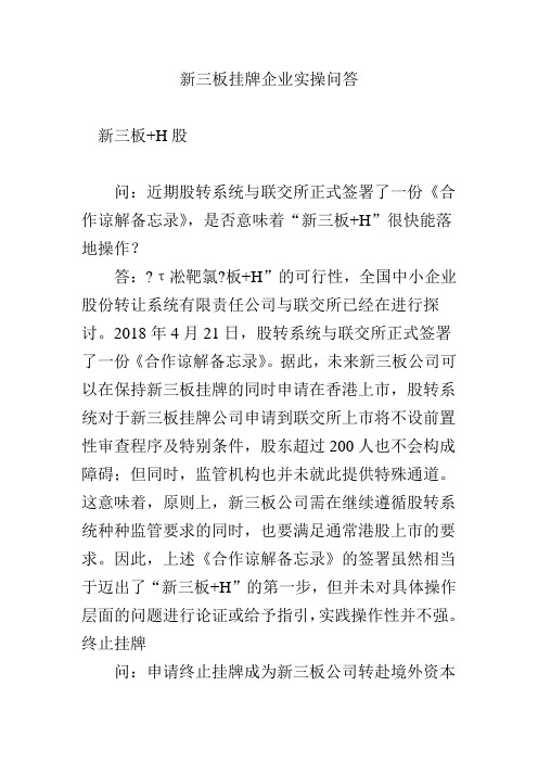 新三板挂牌企业实操问答