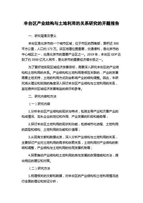 丰台区产业结构与土地利用的关系研究的开题报告