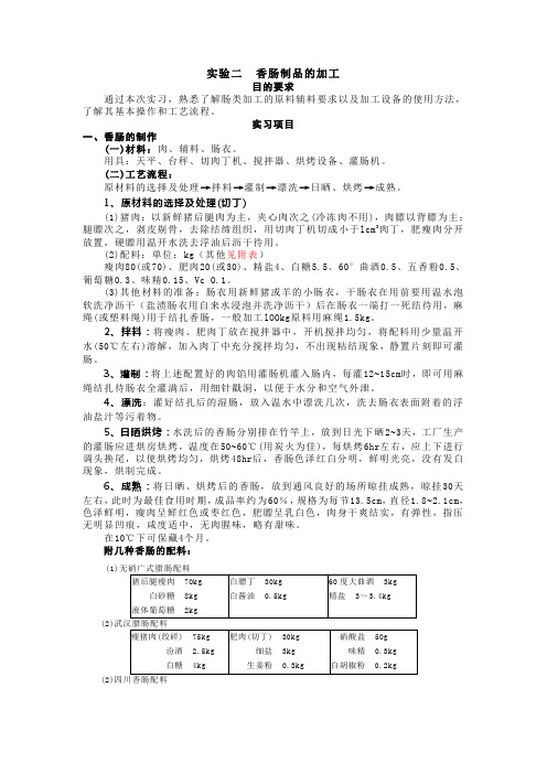 实验二++香肠制品的加工