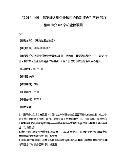 “2014中国—俄罗斯大型企业项目合作对接会”召开 我厅集中推介62个矿业仅项目