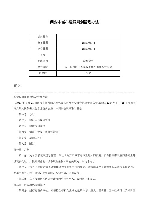 西安市城市建设规划管理办法-