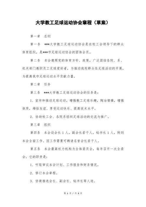 大学教工足球运动协会章程(草案)