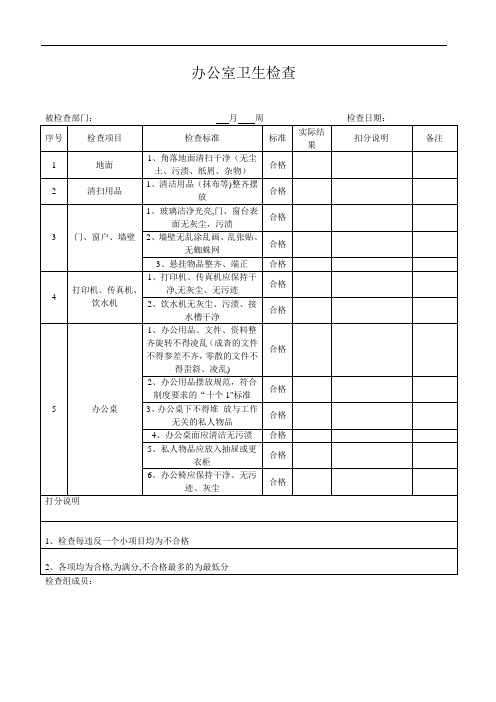 办公室卫生检查表【范本模板】