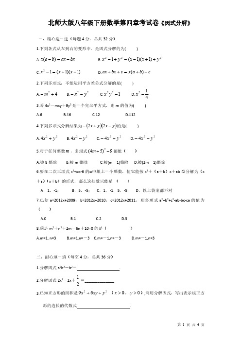 北师大版八年级下册数学第四章试卷试题(因式分解)