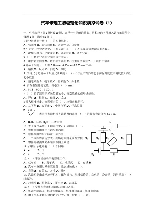 初级汽车维修工模拟试题(1)