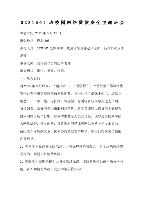 远离校园网络贷款安全主题班会总结