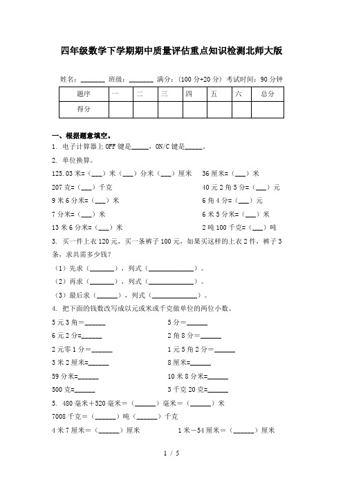 四年级数学下学期期中质量评估重点知识检测北师大版