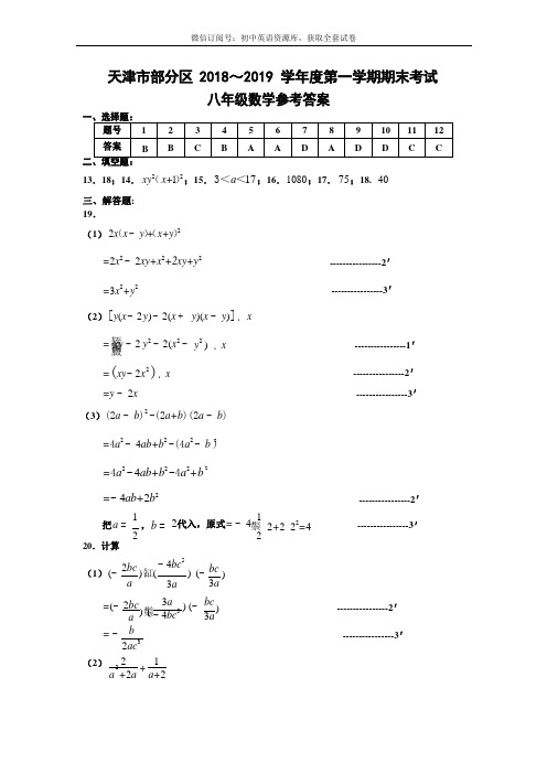 天津市部分区(五区联考)2018-2019上学期期末初二数学答案