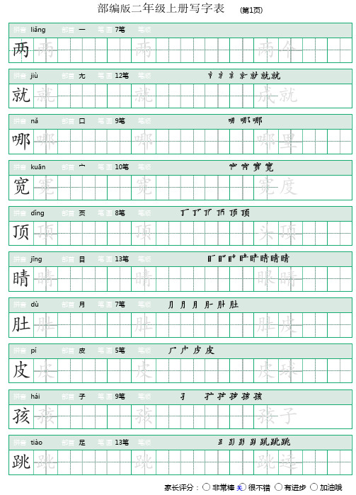 部编人教版二年级语文上册写字表(带笔顺)