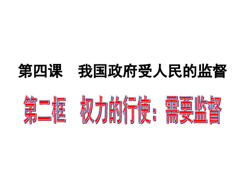 4.2 权力的行使：需要监督-高中政治人教版必修二课件(共19张PPT)