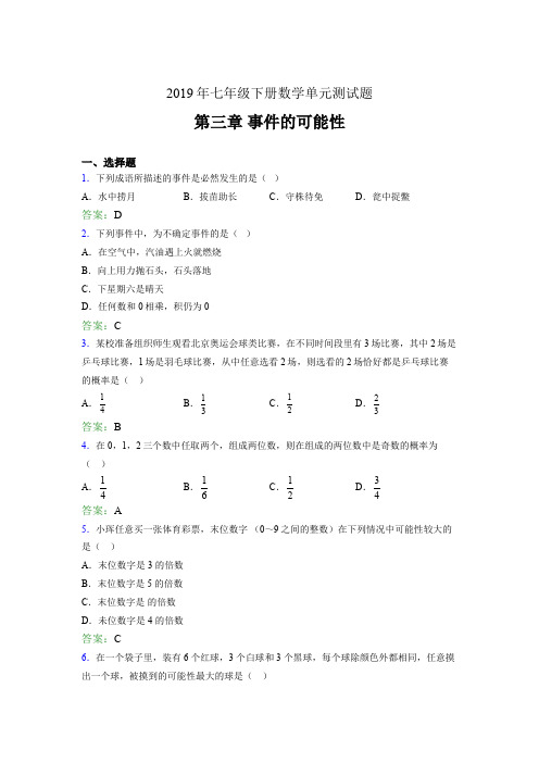 最新精选2019年七年级下册数学单元测试题《第三章-事件的可能性》完整题(含答案)