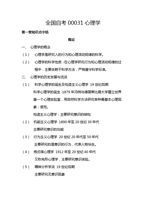 全国自考00031心理学整本书知识点