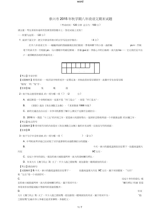 江苏省泰兴市八年级语文上学期期末试题(含解析)新人教版-新人教版初中八年级全册语文试题