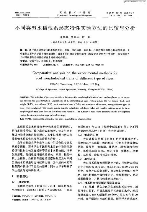 不同类型水稻根系形态特性实验方法的比较与分析