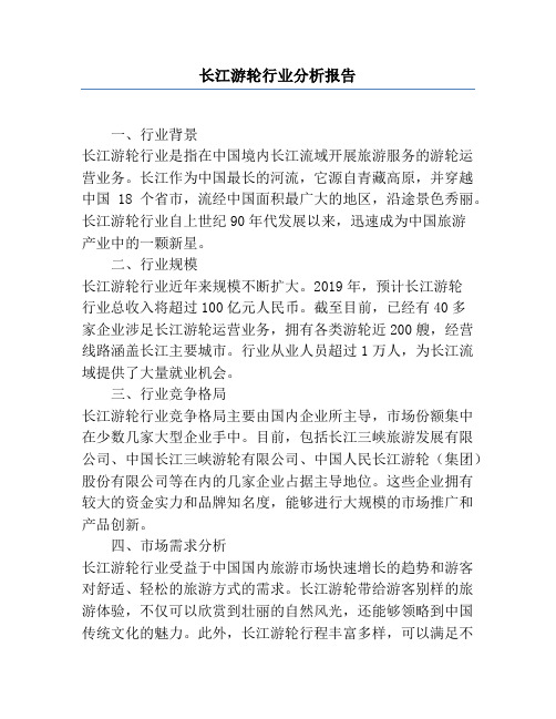 长江游轮行业分析报告