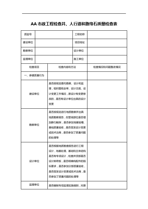 AA市政工程检查井、人行道和路缘石质量检查表