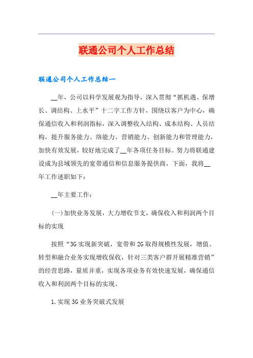 联通公司个人工作总结