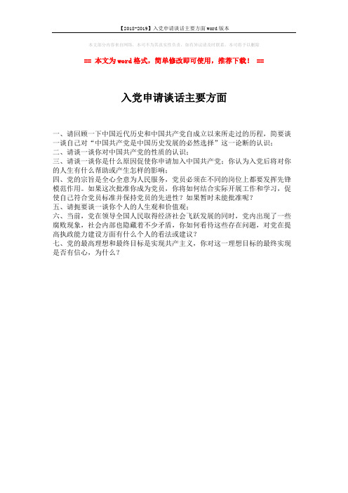 【2018-2019】入党申请谈话主要方面word版本 (1页)