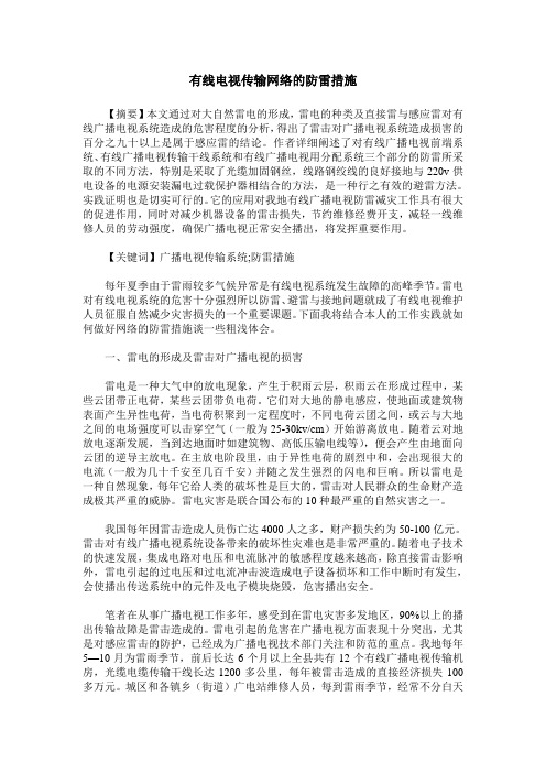 有线电视传输网络的防雷措施