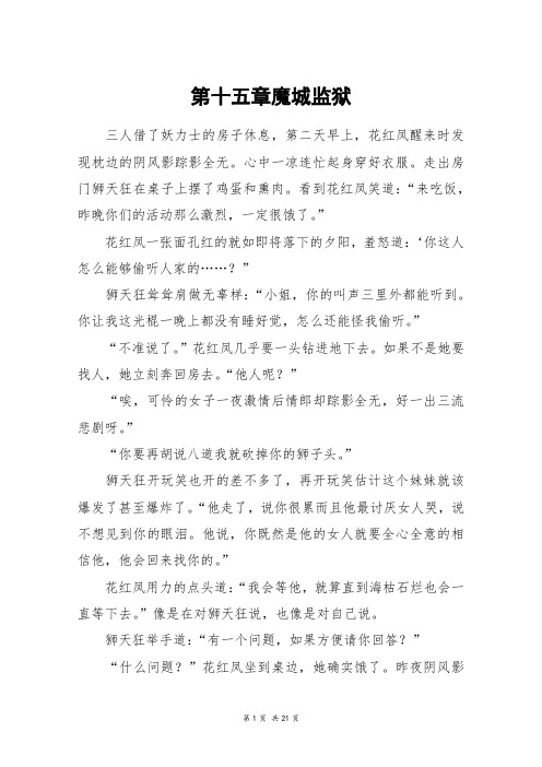 第十五章魔城监狱_高三作文